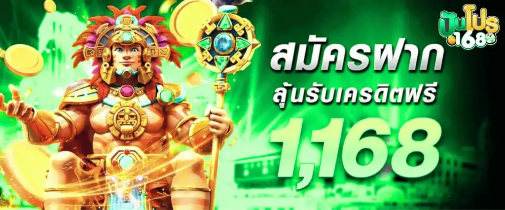 โปรโมชั่น punpro168