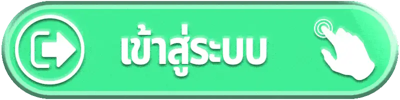 เข้าสู่ระบบ