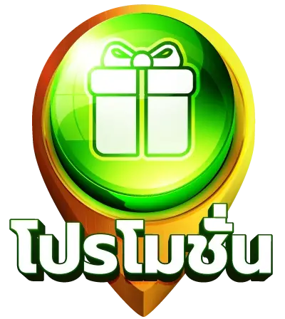 โปรโมชั่น
