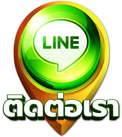 ติดต่อเรา