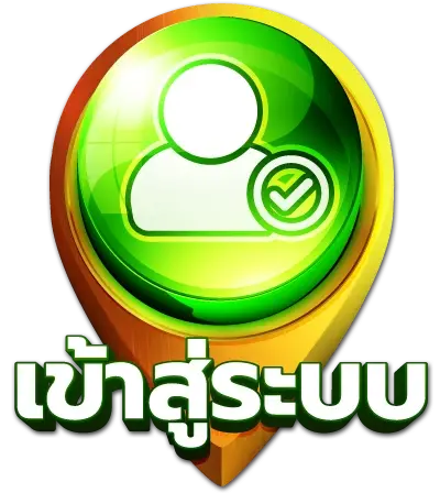 เข้าสู่ระบบ
