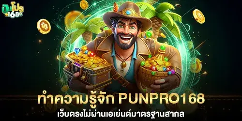 Get to know punpro168, a direct website with no agents and international standards.