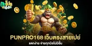 Punpro168 is a direct website with high payouts, easy wins, and no limits on all bills.