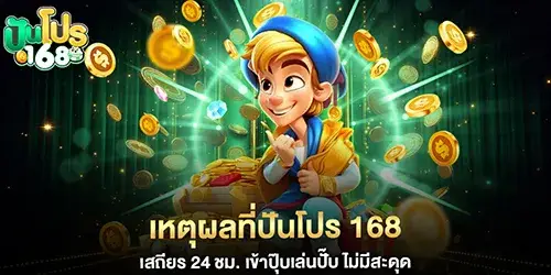 เหตุผลที่ปันโปร 168 เสถียร 24 ชม