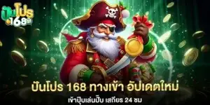 ปันโปร 168 ทางเข้า อัปเดตใหม่