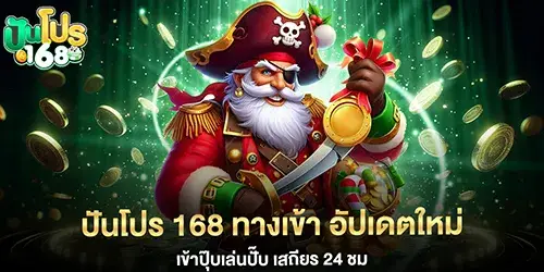 ปันโปร 168 ทางเข้า อัปเดตใหม่