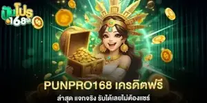 punpro168 เครดิตฟรี ล่าสุด