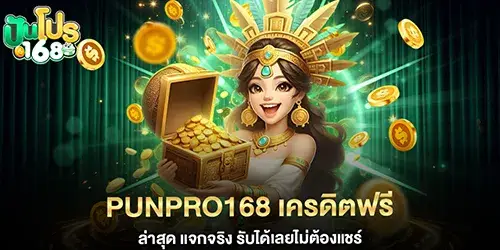 punpro168 เครดิตฟรี ล่าสุด