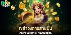 Free codes, free funds – Punpro168