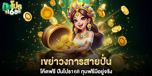 Free codes, free funds – Punpro168