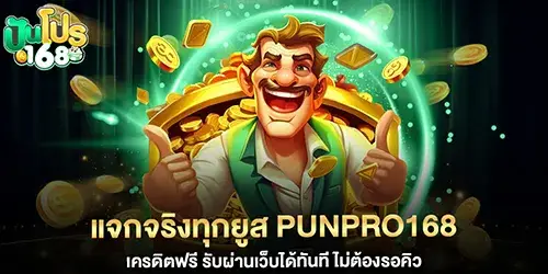 แจกจริงทุกยูส punpro168 เครดิตฟรี รับผ่านเว็บได้ทันที